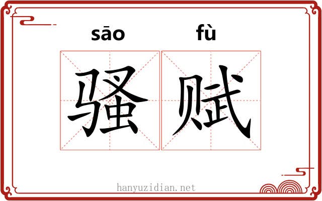 骚赋 骚赋