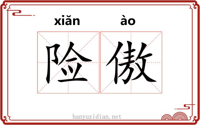 险傲