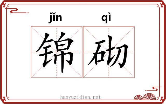 锦砌