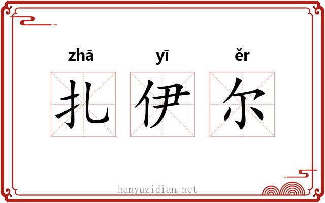 扎伊尔 扎伊尔