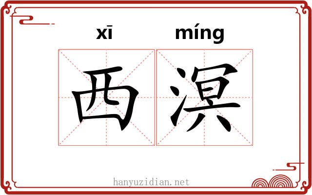 西溟