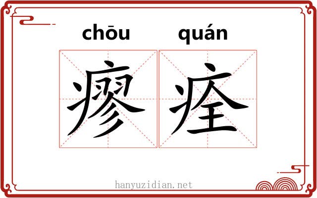 瘳痊