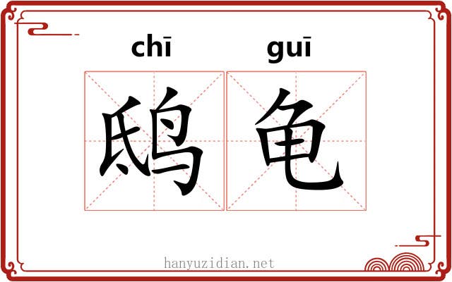 鸱龟