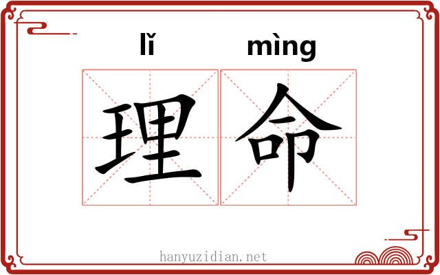 理命 理命