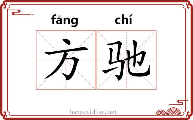 方驰 方驰
