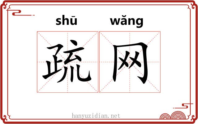 疏网 疏网