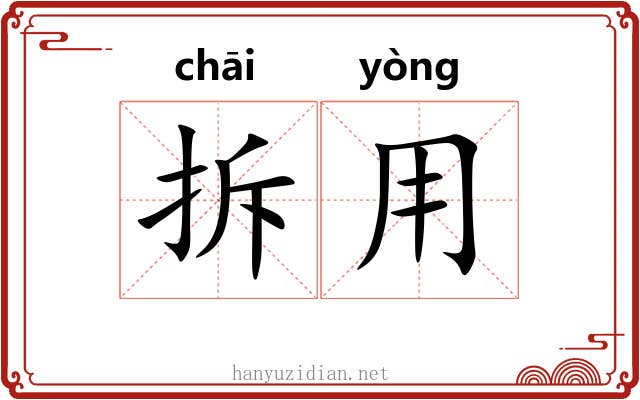 拆用