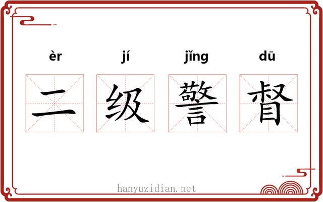 二级警督