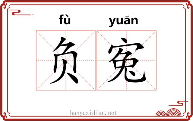 负寃