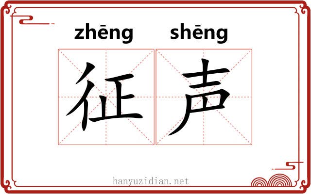 征声 征声