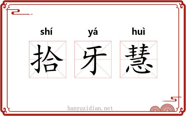 拾牙慧 拾牙慧