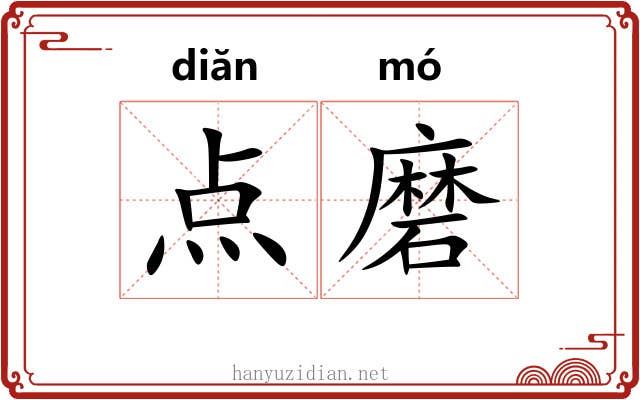 点磨 点磨