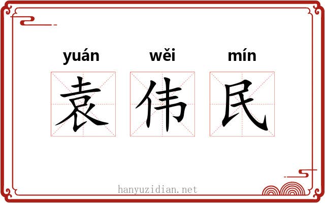 袁伟民