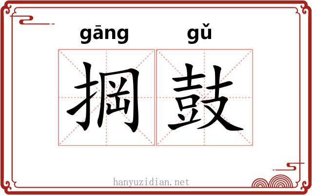 掆鼓