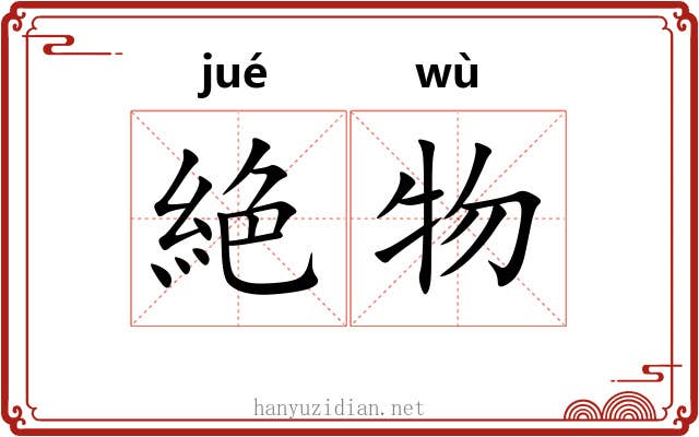 絶物