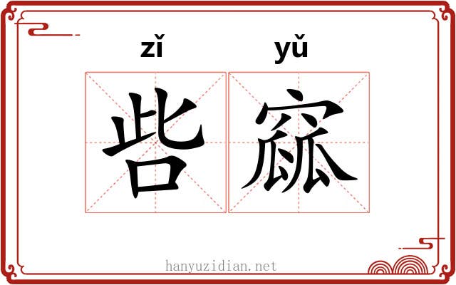 呰窳