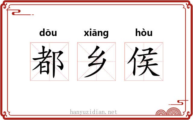 都乡侯 都乡侯