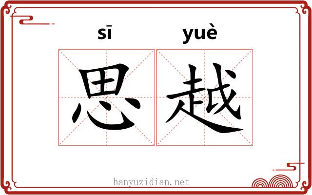 思越 思越