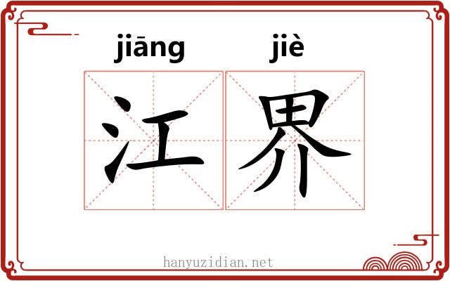 江界 江界