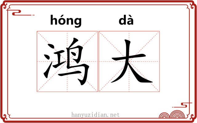 鸿大 鸿大