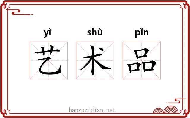 艺术品