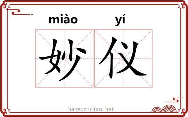 妙仪