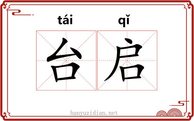 台启