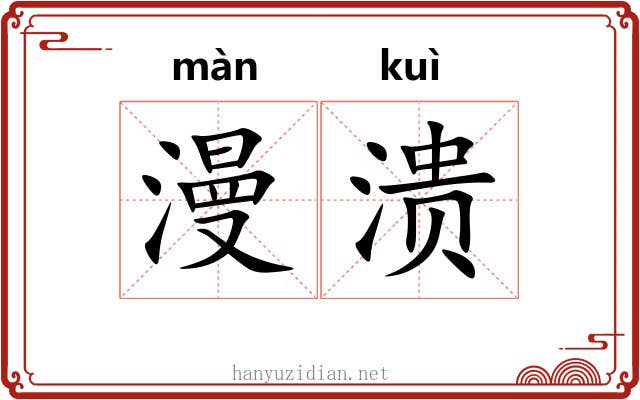 漫溃
