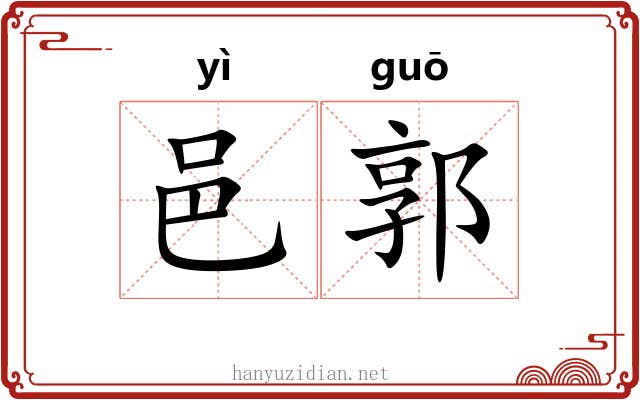 邑郭