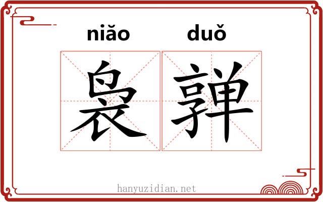 袅亸