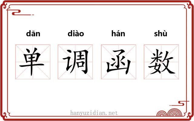 单调函数 单调函数