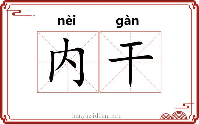 内干 内干