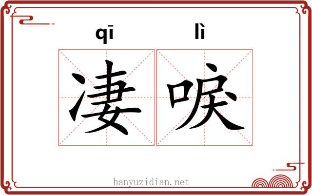 凄唳