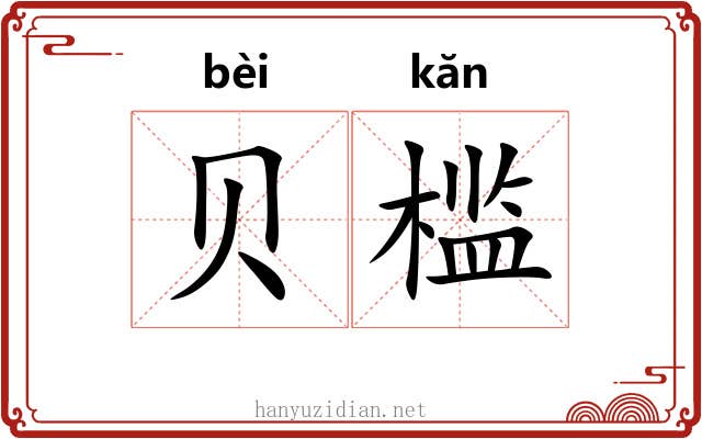 贝槛