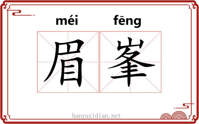 眉峯