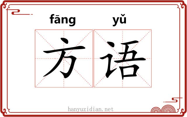 方语 方语