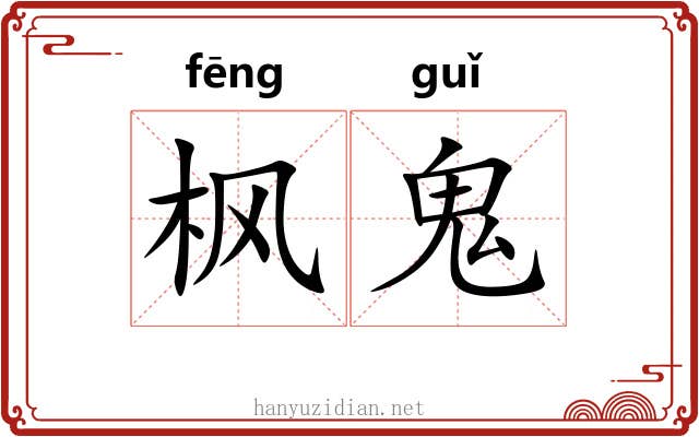 枫鬼