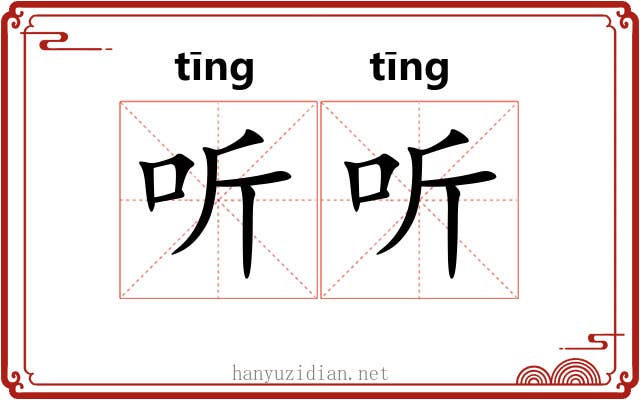 听听 听听