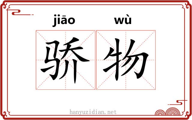 骄物
