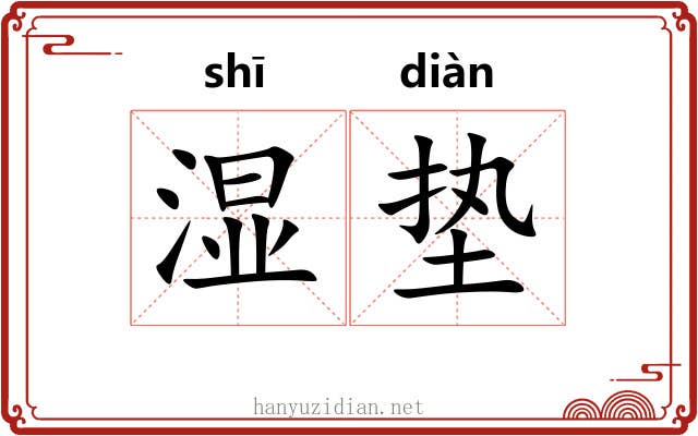 湿垫