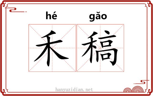 禾稿
