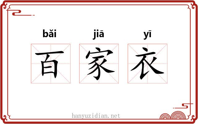 百家衣 百家衣