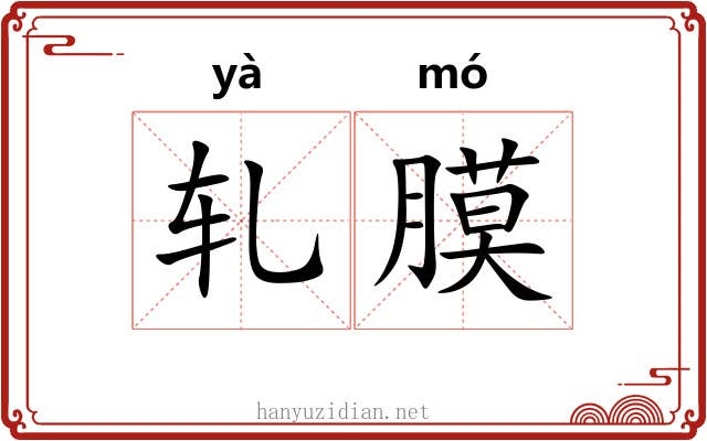 轧膜