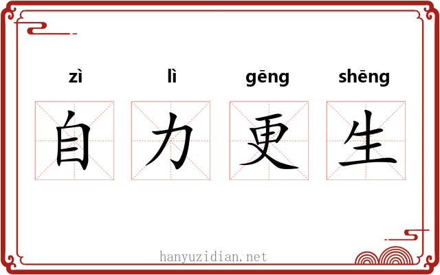自力更生