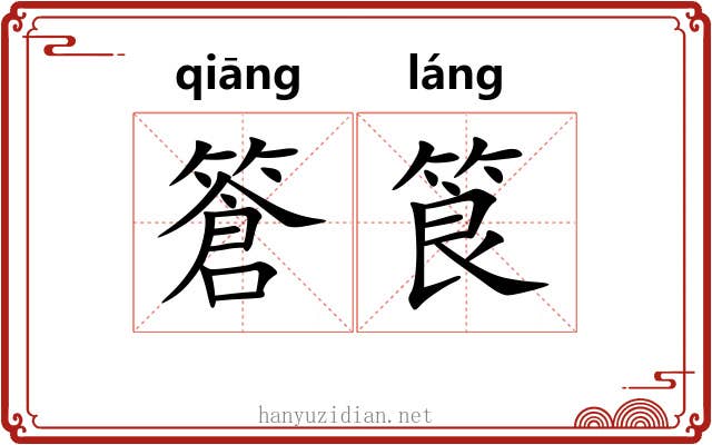 篬筤