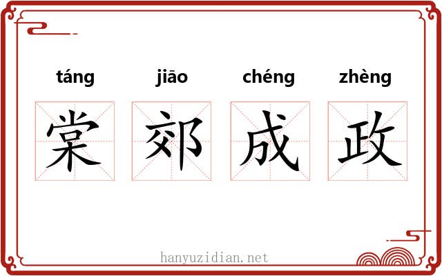 棠郊成政