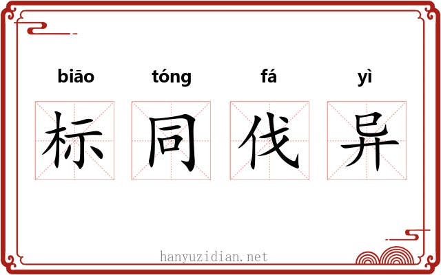 标同伐异 标同伐异