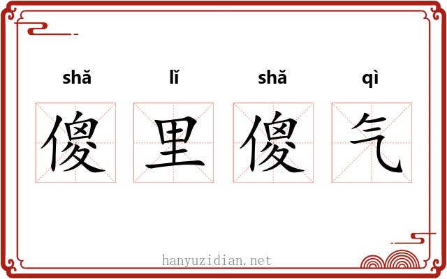 傻里傻气 傻里傻气