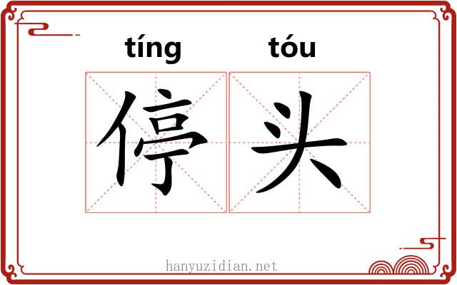 停头 停头