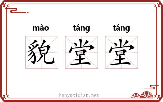 貌堂堂